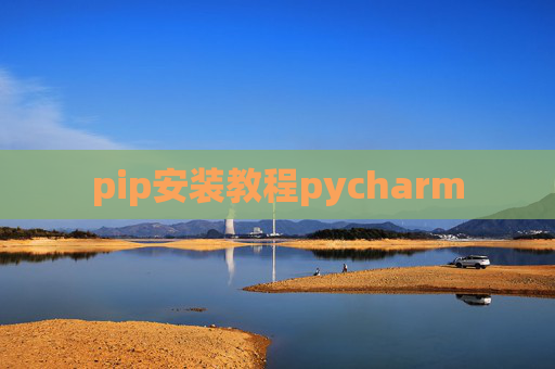 pip安装教程pycharm